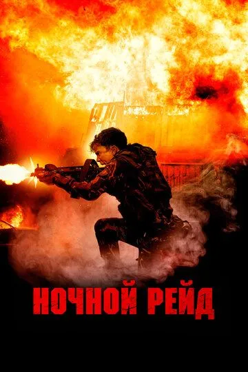 Постер к фильму Ночной рейд (2023)