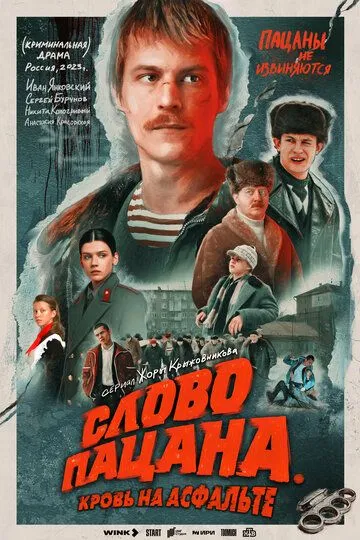 Постер к фильму Слово пацана. Кровь на асфальте (2023)
