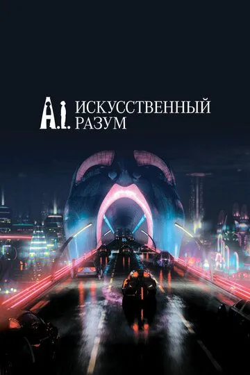 Постер к фильму Искусственный разум (2001)