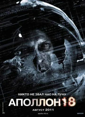 Постер к фильму Аполлон 18 (2011)
