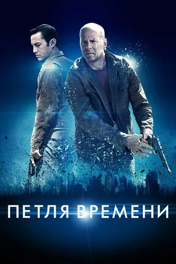 Постер к фильму Петля времени (2012)