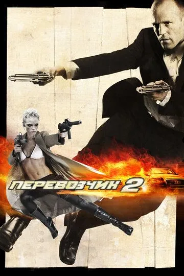 Постер к фильму Перевозчик 2 (2005)