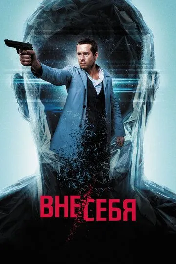 Постер к фильму Вне себя (2015)