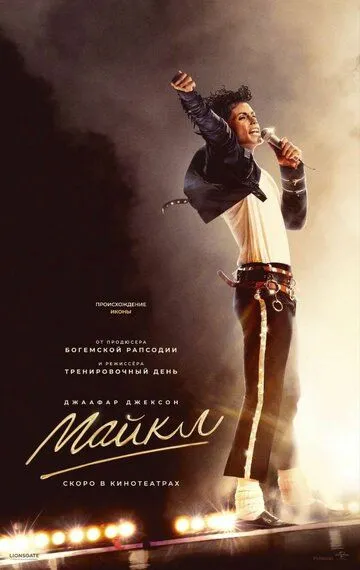 Постер к фильму Майкл (2026)