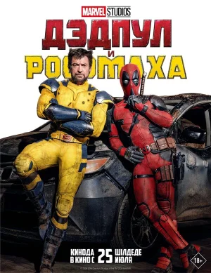 Постер к фильму Смотреть онлайн Дэдпул и Росомаха (2024)