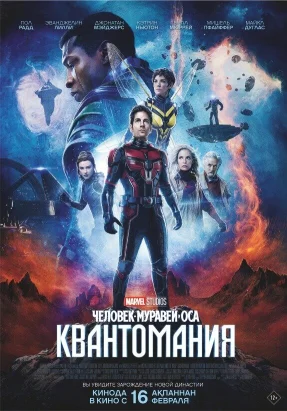 Постер к фильму Смотреть онлайн Человек-муравей и Оса: Квантомания (2023)