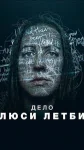 Постер к фильму Дело Люси Летби (2026)