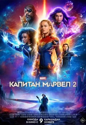 Постер к фильму Смотреть онлайн Капитан Марвел 2 (2023)