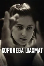 Постер к фильму Королева шахмат (2026)