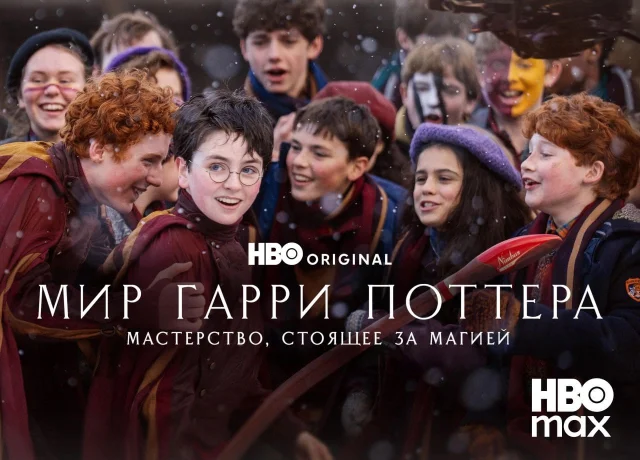Постер к фильму Мир Гарри Поттера: Мастерство, стоящее за магией (2026)