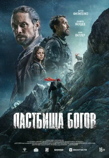 Постер к фильму Пастбища богов (2025)