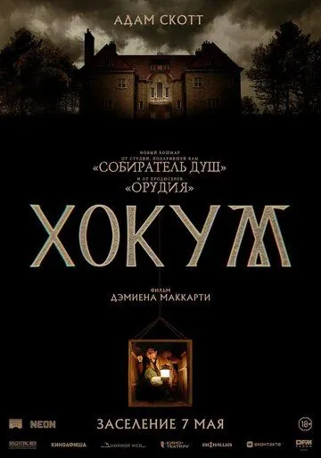 Постер к фильму Хокум (2026)