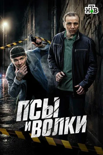 Постер к фильму Псы и волки (2025)