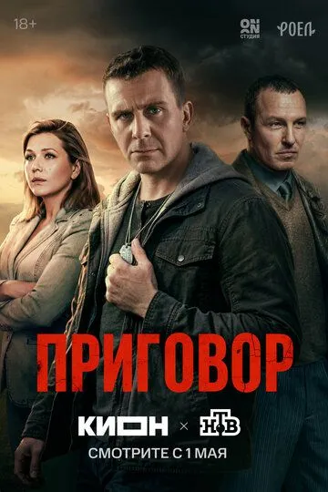 Постер к фильму Приговор (2026)