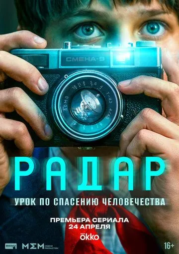 Постер к фильму Радар (2026)
