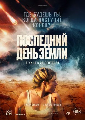 Постер к фильму Последний день Земли (2024)