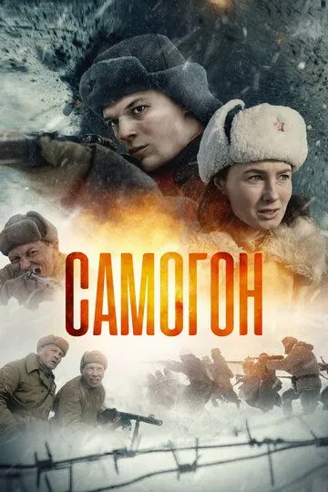Постер к фильму Самогон (2023)