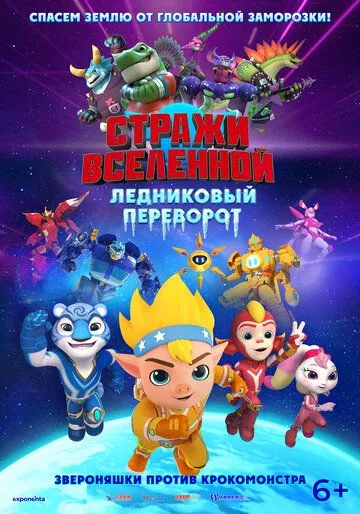 Постер к фильму Стражи Вселенной. Ледниковый переворот (2026)