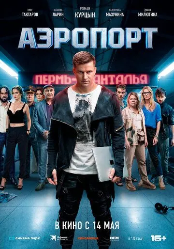 Постер к фильму Аэропорт (2026)
