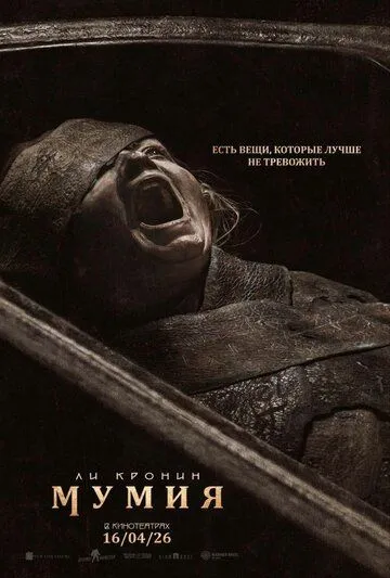 Постер к фильму Мумия (2026)