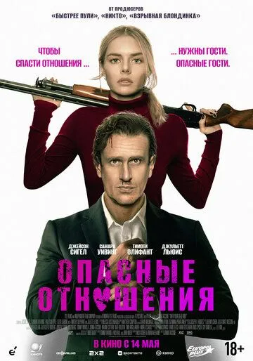 Постер к фильму Опасные отношения (2026)