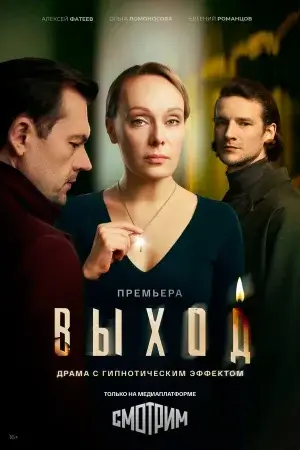 Постер к фильму Выход (2026)