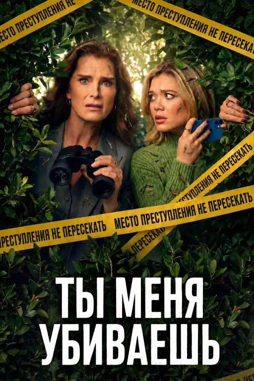 Постер к фильму Ты убиваешь меня (2026)