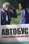 Постер к фильму Автобус: Мятеж во французском футболе (2026)
