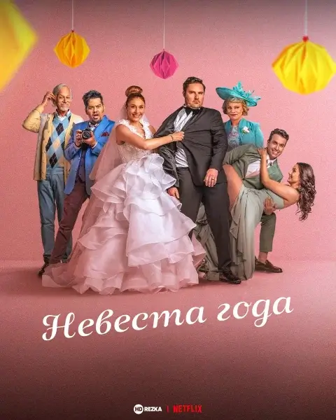 Постер к фильму Невеста года (2026)
