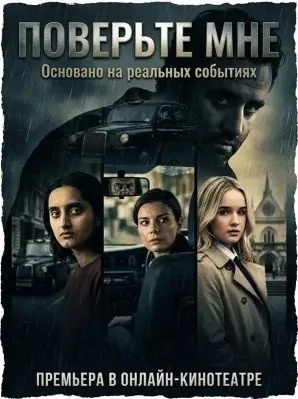 Постер к фильму Поверь мне (2026)