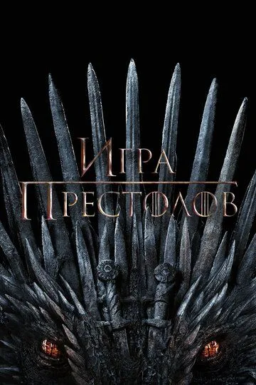 Постер к фильму Игра престолов (2011 - 2019)