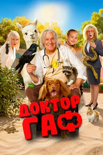 Постер к фильму Доктор Гаф (2026)
