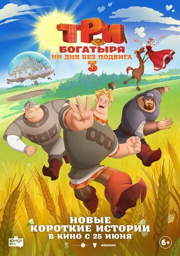 Постер к фильму Три богатыря. Ни дня без подвига 3 (2026)