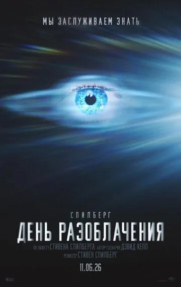 Постер фильма День разоблачения (2026)