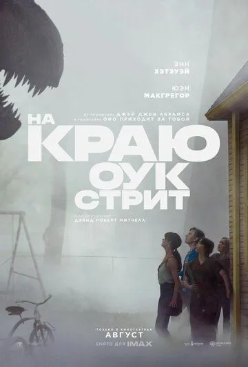 Постер к фильму На краю Оук-стрит (2026)