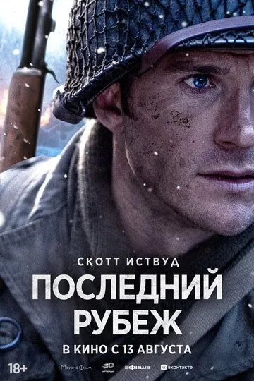 Постер к фильму Последний рубеж (2026)