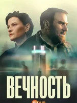 Постер к фильму Вечность (2026)